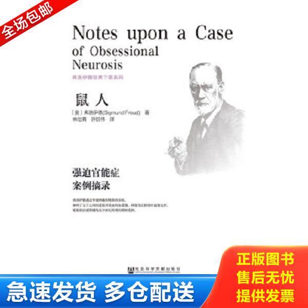 正版库存书9787509769652 弗洛伊德经典个案系列·鼠人：强迫官能症案例摘录 (奥)弗洛伊德著,林怡青,许欣伟译 社会科学文献出版社