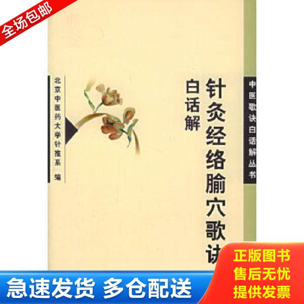 正版库存书9787117034647 针灸经络腧穴歌诀白话解 北京中医药大学针推系编 人民卫生出版社
