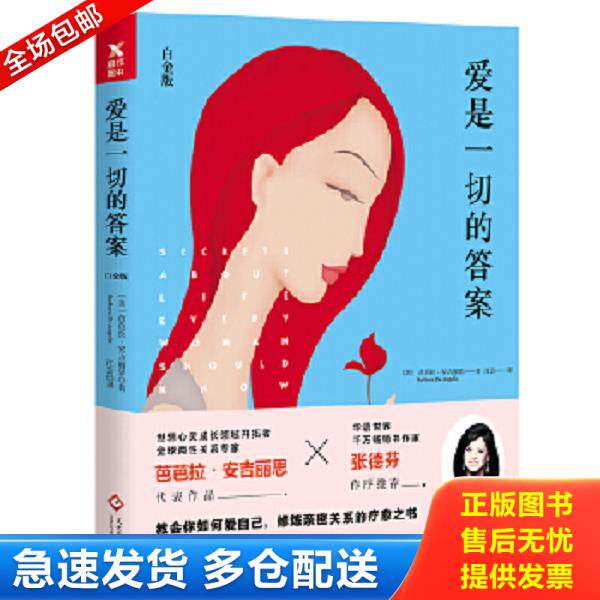 正版库存书9787514219814 爱是一切的答案（白金版） [美]芭芭拉·安吉丽思 文化发展出版社
