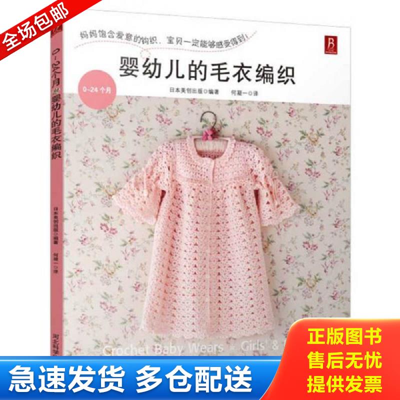 正版库存书 0～24个月婴幼儿的毛衣编织 （日）日本美创出版著,何凝一译 河北科技出版社