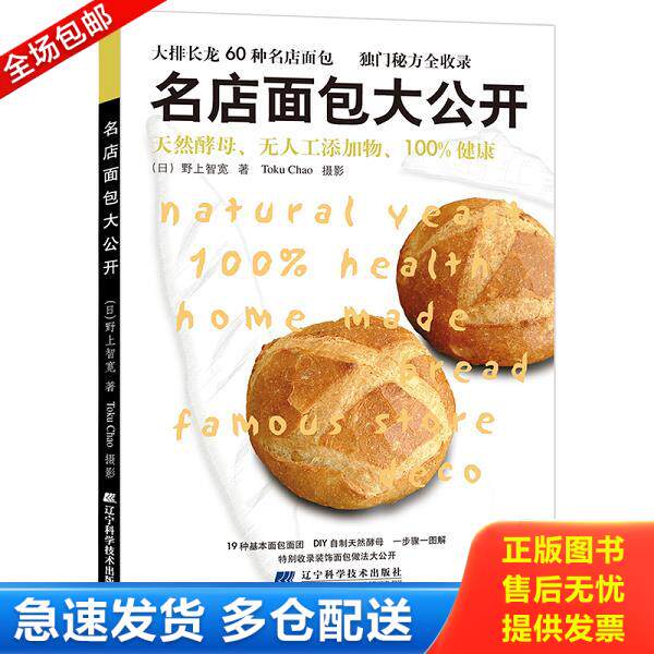正版库存书9787538150391 名店面包大公开 (日)野上智宽 辽宁科学技术出版社