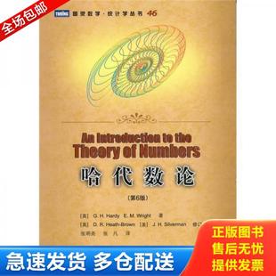正版库存书9787115232038 哈代数论 （英）哈代,（英）赖特　著,张明尧,张凡　译 人民邮电出版社
