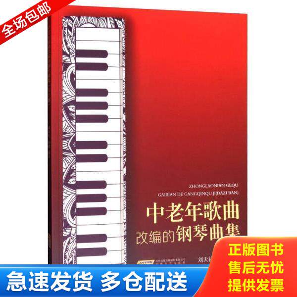 正版库存书9787539660882 中老年歌曲改编的钢琴曲集 刘天礼,孙鹏著 安徽文艺出版社
