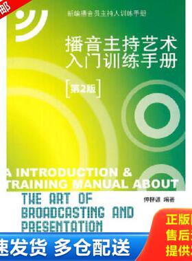 正版库存书9787565712227 新编播音员主持人训练手册：播音主持艺术入门训练手册 仲梓源 中国传媒大学出版社