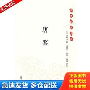 正版库存书9787101062922 唐鉴 （宋）范祖禹　撰,刘韶军,田君,黄河　译注 中华书局