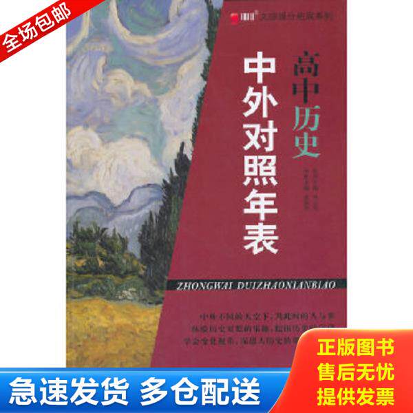 正版库存书9787549561094 文综提分拓展系列:高中历史中外对照年表 刘玉双丛书主编;孟原芳本册主编 广西师范大学出版社