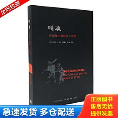 正版库存书9787542643216 叫魂：1768年中国妖术大恐慌 (美）孔飞力著,陈兼,刘昶译 上海三联书店