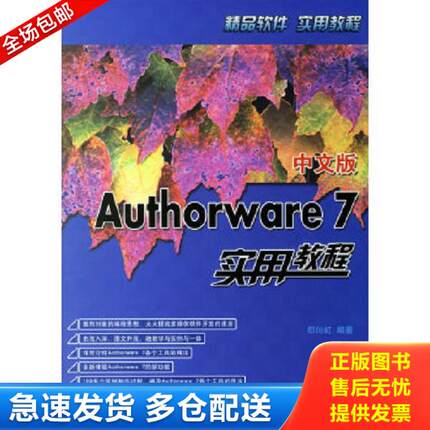 正版库存书9787121034275 中文版Authorware7实用教程 郑向虹　编著 电子工业出版社