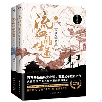 正版包邮9787511377456 流血的仕途:李斯与秦帝国纪念版下 曹昇 中国华侨出版社