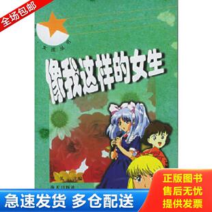 正版库存书9787806543832 像我这样的女生——男孩女孩丛书 罗英主编 海天出版社