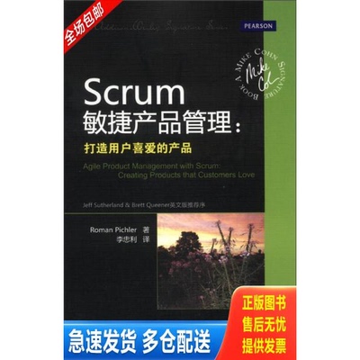 正版库存书Scrum敏捷产品管理：打造用户喜爱的产品 9787302306399 (美)RomanPichler著 清华大学出版社