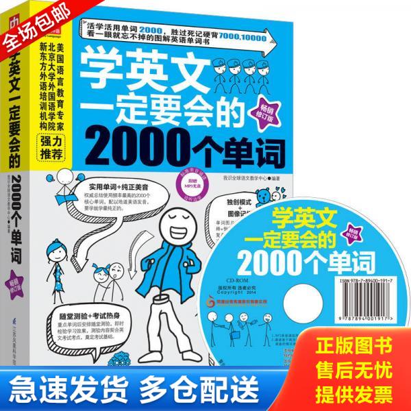 正版旧书无光盘 9787553737119 学英文一定要会的2000个单词 我识全球语文教学中心编著 江苏科学技术出版社