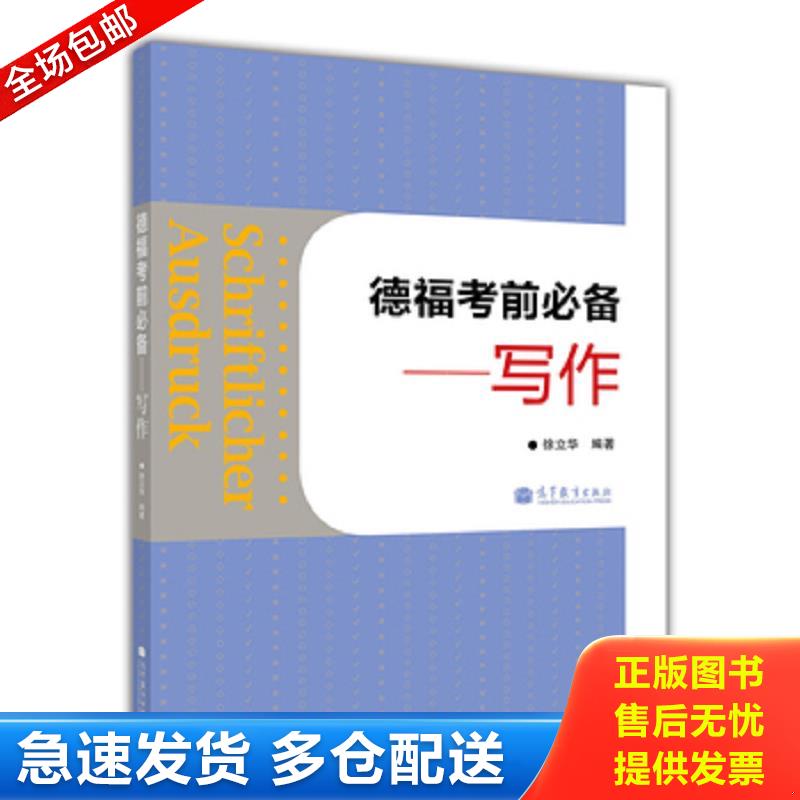 正版库存书德福考前必备：写作【书本全新未使用外观微瑕】 徐立华编著 高等教育出版社图片