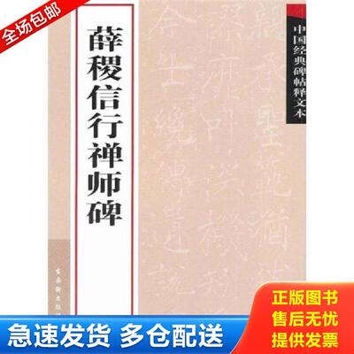 正版库存书薛稷信行禅师碑 古吴轩出版社编 苏州古吴轩出版社有限公司