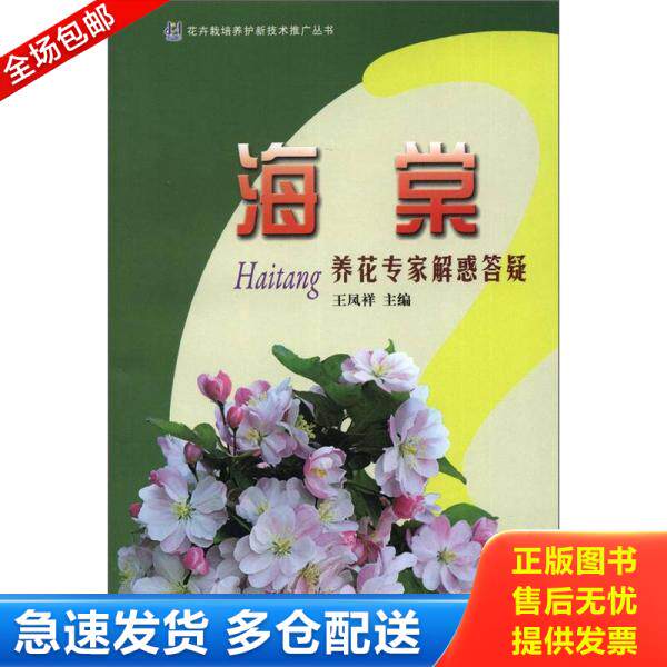 正版库存书花卉栽培养护新技术推广丛书:海棠养花专家解惑答疑 9787503866357 王凤祥主编 中国林业出版社