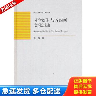 正版库存书9787506833783 大众文化和文化人类学书系：《学灯》与五四新文化运动 吴静著 中国书籍出版社