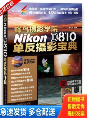 正版库存书蜂鸟摄影学院Nikon D810单反摄影宝典 9787115380531 蜂鸟网　编著 人民邮电出版社