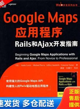 正版库存书9787111236955 GoogleMaps应用程序Rails和Ajax开发指南 （美）安德·勒维斯（AndreLewis）　著,龚波　等译 机械工业出