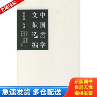 正版库存书9787534373688 中国哲学文献选编 陈荣捷编著,杨儒宾等译 江苏教育出版社