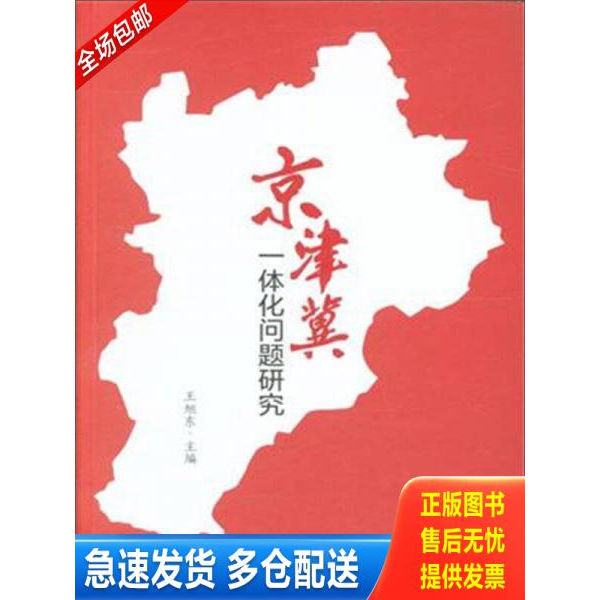 正版库存书中国财富出版社京津翼一体化问题研究  王旭东主编 中国财富出版社 9787504753861 王旭东 中国财富出版社