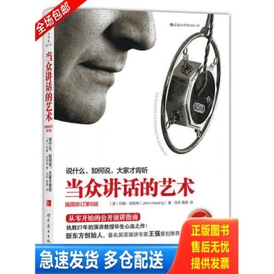 正版库存书当众讲话的艺术插图修订第8版 说什么 如何说 大家才肯听 9787510071218 （美）哈斯林著,马昕,袁婧译 世界图书出版公司
