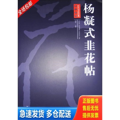 正版库存书历代书法经典放大系列：杨凝式韭花帖 9787548022077 周岩编 江西美术出版社