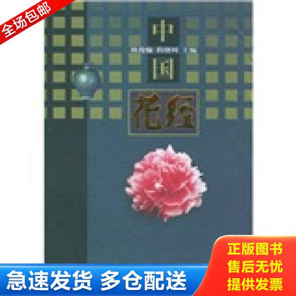正版库存书（一版一印）中国花经【正版 塑封 发货快 F5】 9787805113692 陈俊愉,程绪珂主编 上海文化出版社