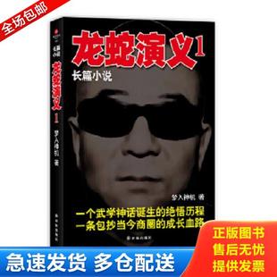正版库存书9787544725217 龙蛇演义1 梦入神机 译林出版社