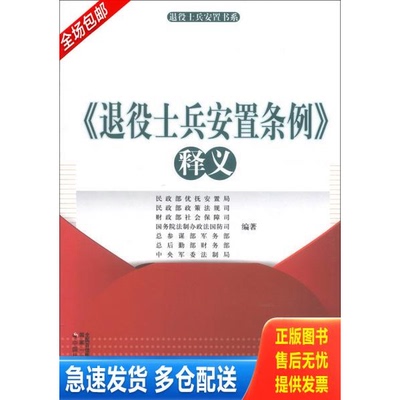 正版库存书退役士兵安置条例释义  民政部优抚安置局 中国社会出版社 9787508741673 民政部优抚安置局等编著 中国社会出版社