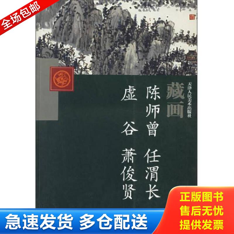 正版包邮9787530526293 藏画（陈师曾 任渭长、虚谷、萧俊贤） 8开 【一版一印 9品+++ 正版现货 自然旧 多图拍摄 看图下单 】 陈