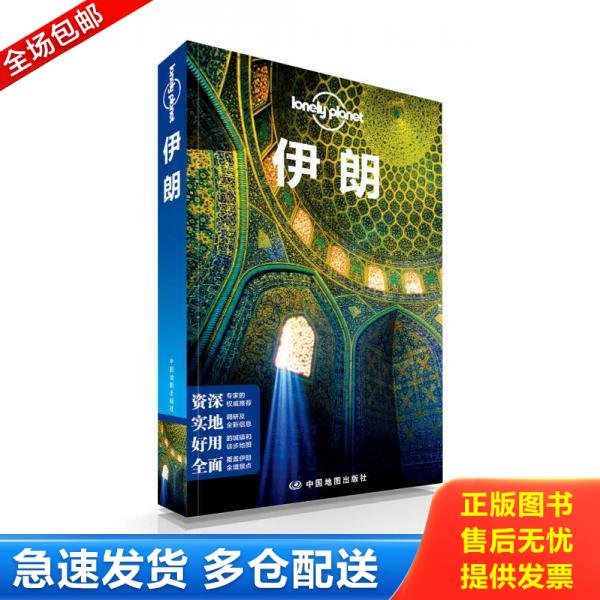 正版库存书9787503174674 孤独星球Lonely Planet旅行指南系列：伊朗 澳大利亚LonelyPlanet公司编；闵楠等译 中国地图出版社