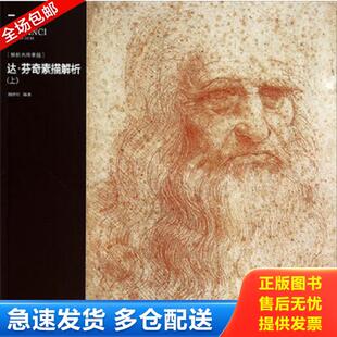 解析大师素描 达·芬奇素描解析 上 魏捍红 社 正版 重庆出版 库存书9787229078959