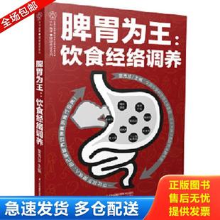 正版库存书9787553767994 脾胃为王：饮食经络调养（汉竹） 雷秀珍 江苏科学技术出版社