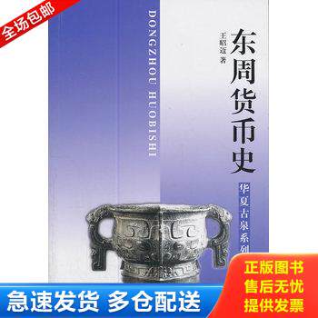 正版库存书东周货币史：华夏古泉系列 9787537543804 王昭迈　著 河北科技出版社