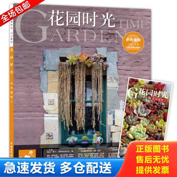 正版库存书花园时光：多肉植物2 9787517042631 二木 水利水电出版社