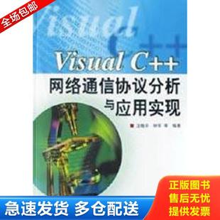 Visual 网络通信协议分析与应用实现 汪晓平 社 正版 人民邮电出版 库存书9787115110053