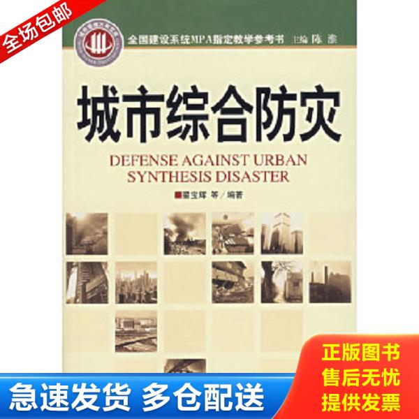 正版库存书9787802340138 城市综合防灾 翟宝辉　编著 中国发展出版社