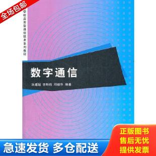 张建超 李斯伟 邓毅华 正版 清华大学出版 数字通信 编著 社 库存书9787302281733