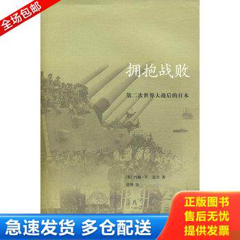 正版库存书拥抱战败：第二次世界大战后的日本 9787108029744 （美）道尔　著,胡博　译 生活.读书.新知三联书店
