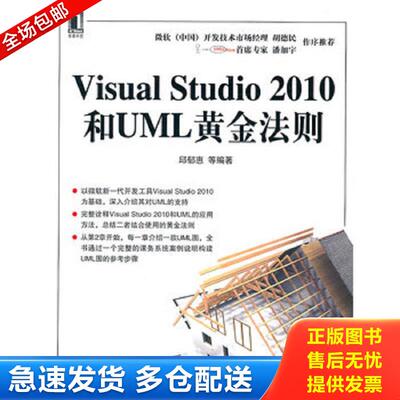 正版库存书Visual Studio 2010和UML黄金法则 邱郁惠等编著 机械工业出版社
