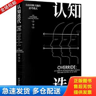 正版包邮9787547724606 认知迭代：自由切换大脑的思考模式 卡罗琳·威廉姆斯