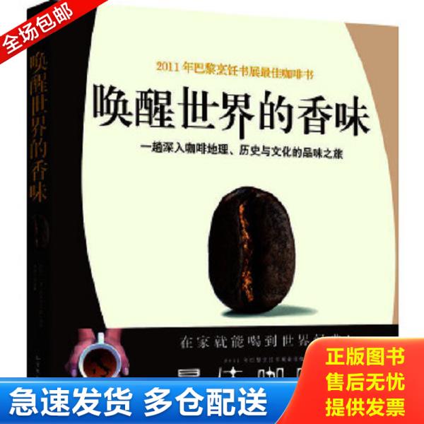 正版库存书9787531734918 唤醒世界的香味：一趟深入咖啡地理、历史与文化的品味之旅 （意）伊莱莎贝塔意利 北方文艺出版社