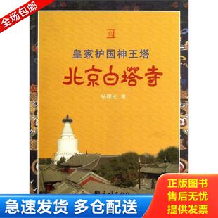 正版库存书9787105082223 皇家护国神王塔：北京白塔寺 杨曙光 民族出版社