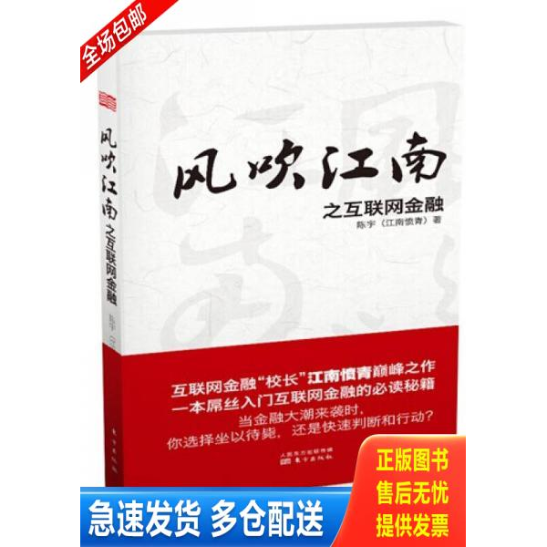 正版库存书风吹江南之互联网金融精装版 9787506076326 陈宇 著 东方出版社