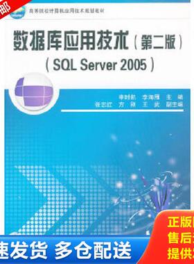 正版库存书9787113093273 2005高等院校计算机应用技术规划教材：数据库应用技术（第2版）（SQL Server） /申时凯、李海雁 978711