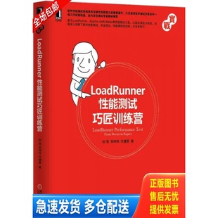 正版库存书LoadRunner性能测试巧匠训练营  9787111487005 9787111487005 赵强,邹伟伟,任健勇　著 机械工业出版社