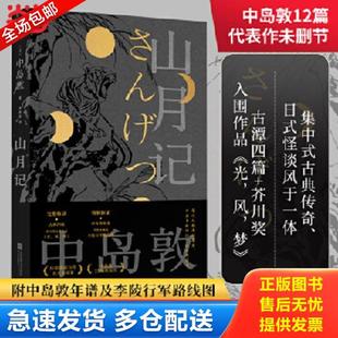 正版库存书9787559447395 山月记  中岛敦 江苏凤凰文艺出版社 中岛敦著,麦书房出品,有容书邦发行 江苏凤凰文艺出版社