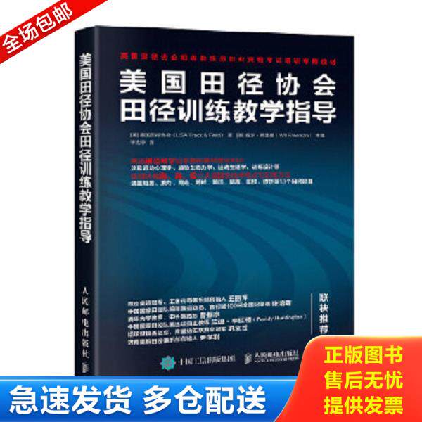 正版库存书9787115525734 美国田径协会田径训练教学指导 [美]美国田径协会（USATrack&Field） 人民邮电出版社