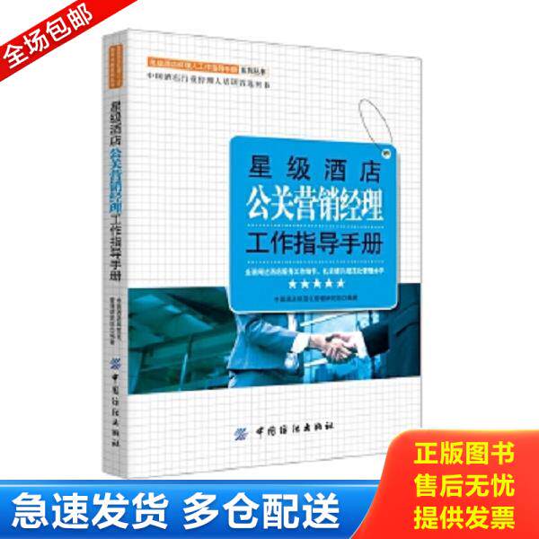 正版库存书9787518013814 星级酒店公关营销经理工作指导手册 中国***店规范化管理研究组编著 中国纺织出版社