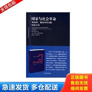 正版库存书9787208130715 国家与社会革命 （美）斯考切波（Skocpol,T.）著,何俊志,王学东译 上海人民出版社